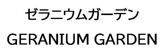 ゼラニウムガーデン GERANIUM GARDEN 商願2026-017700の商標見本