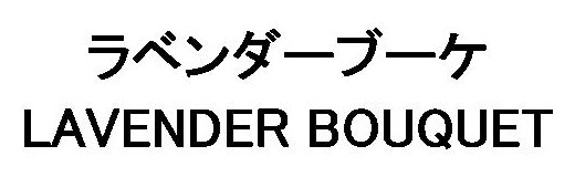 ラベンダーブーケ LAVENDER BOUQUET 商願2026-017701の商標見本
