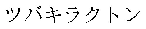 ツバキラクトン 商願2026-017879の商標見本