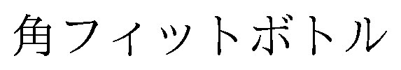 角フィットボトル 商願2026-017952の商標見本
