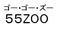 ゴー・ゴー・ズー 55Z00 商願2026-018119の商標見本