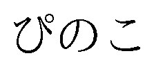 ぴのこ 商願2026-018127の商標見本