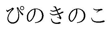 ぴのきのこ 商願2026-018128の商標見本