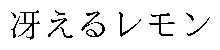 冴えるレモン 商願2026-018132の商標見本