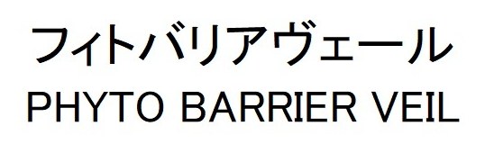 フィトバリアヴェール PHYTO BARRIER VEIL 商願2026-018158の商標見本