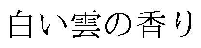 白い雲の香り 商願2026-018167の商標見本