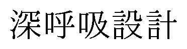 深呼吸設計 商願2026-018250の商標見本