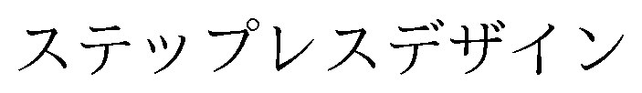ステップレスデザイン 商願2026-018251の商標見本