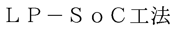 LP-SoC工法 商願2026-018293の商標見本