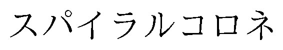 スパイラルコロネ 商願2026-018378の商標見本