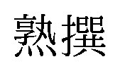 熟撰 商願2026-018410の商標見本