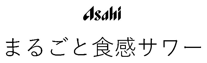 Asahi まるごと食感サワー 商願2026-018419の商標見本