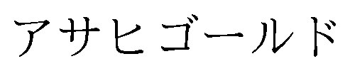 アサヒゴールド 商願2026-018577の商標見本