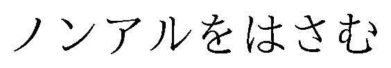 ノンアルをはさむ 商願2026-018578の商標見本