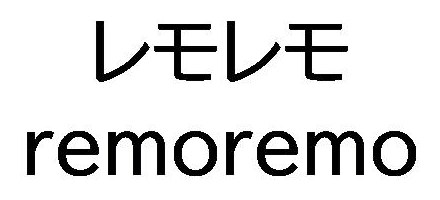 レモレモ remoremo 商願2026-018962の商標見本