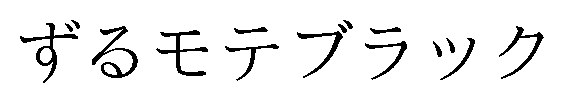ずるモテブラック 商願2026-019259の商標見本