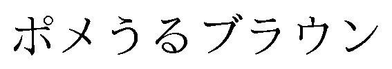 ポメうるブラウン 商願2026-019261の商標見本
