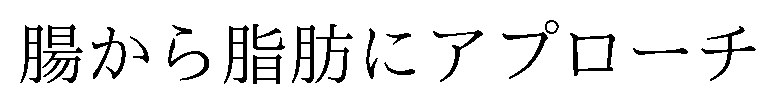 腸から脂肪にアプローチ 商願2026-019293の商標見本