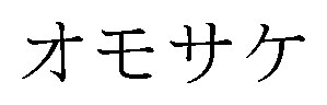 オモサケ 商願2026-019361の商標見本