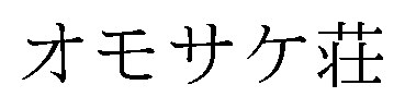 オモサケ荘 商願2026-019362の商標見本