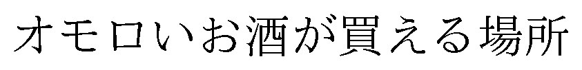 オモロいお酒が買える場所 商願2026-019363の商標見本