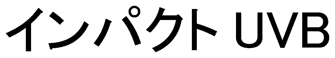 インパクトUVB 商願2026-019432の商標見本