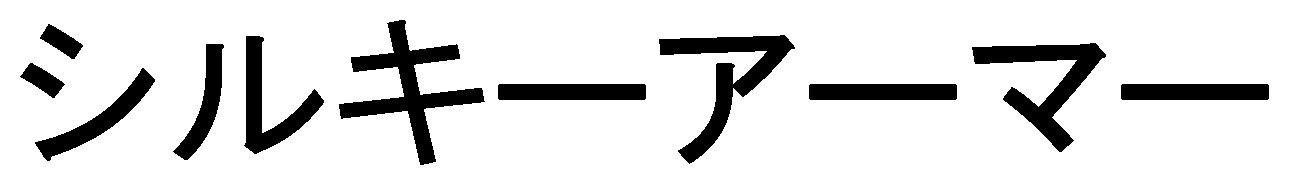 シルキーアーマー 商願2026-019433の商標見本