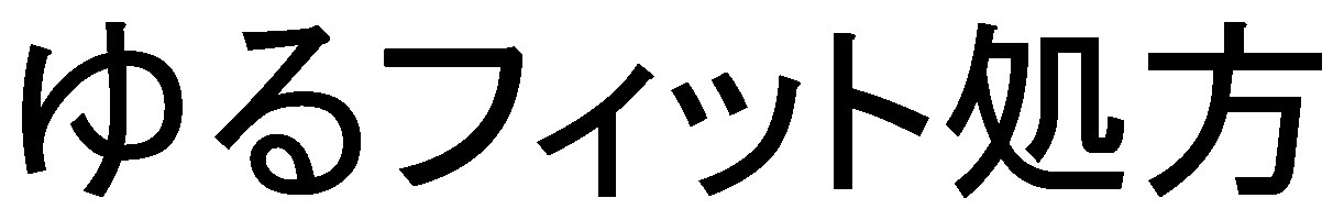 ゆるフィット処方 商願2026-019434の商標見本
