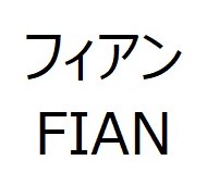 フィアン FIAN 商願2026-019441の商標見本