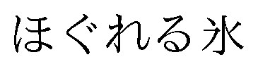 ほぐれる氷 商願2026-019460の商標見本