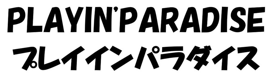 PLAYIN'PARADISE フレイインパラダイス 商願2026-019494の商標見本