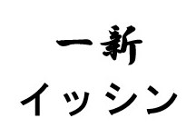 ー新 イッシン 商願2026-019611の商標見本