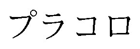 プラコロ 商願2026-019954の商標見本
