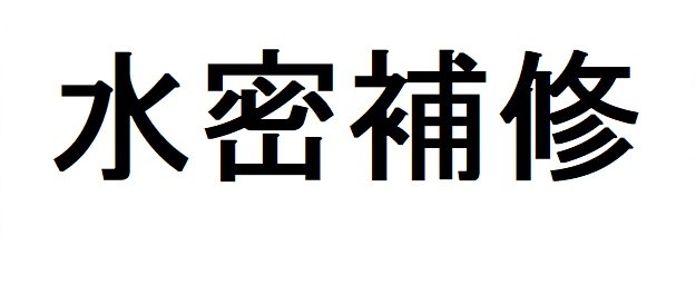 水密補修 商願2026-019991の商標見本