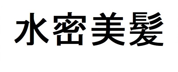 水密美髪 商願2026-019992の商標見本