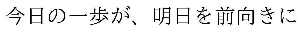 今日の一歩が、明日を前向きに 商願2026-019994の商標見本