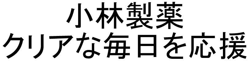 小林製薬 クリアな毎日を応援 商願2026-019995の商標見本