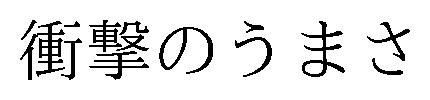 衝撃のうまさ 商願2026-020004の商標見本