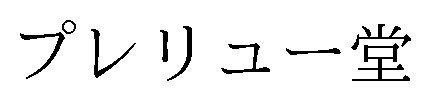 プレリュー堂 商願2026-020017の商標見本