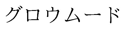 グロウムード 商願2026-020070の商標見本