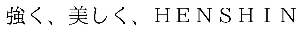 強く、美しく、HENSHIN 商願2026-020092の商標見本