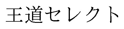 王道セレクト 商願2026-020423の商標見本