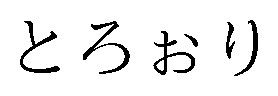 とろおり 商願2026-020432の商標見本