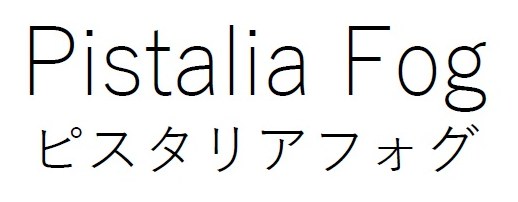 Pistalia Fog ピスタリアフォグ 商願2026-020507の商標見本