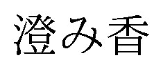澄み香 商願2026-020541の商標見本