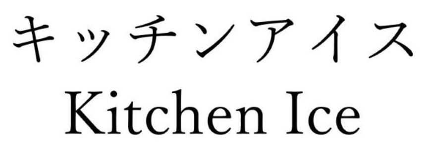 キッチンアイス Kitchen Ice 商願2026-020542の商標見本