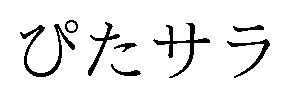 ぴたサラ 商願2026-020659の商標見本
