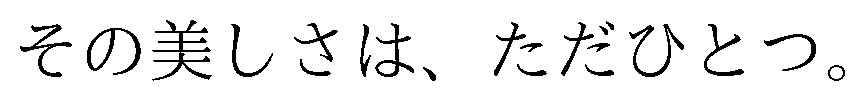 その美しさは、ただひとつ 商願2026-020660の商標見本