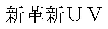 新革新UV 商願2026-020666の商標見本