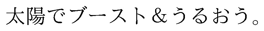 太陽でブースト&うるおう 商願2026-020667の商標見本